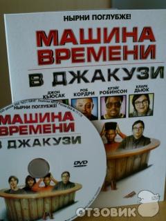 Машина времени в джакузи (2010) - фильм фото