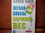 Книга "Легкий способ сбросить вес" - Аллен Карр фото