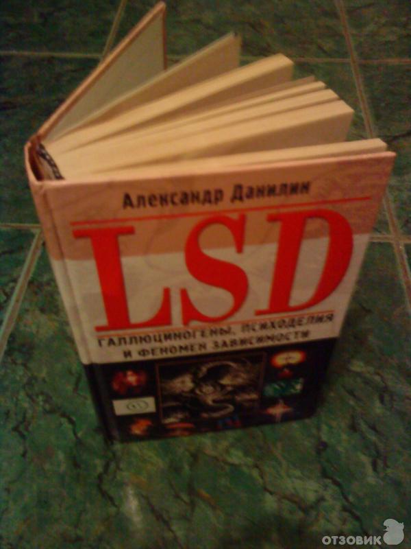 Книга LSD. Галлюциногены, психоделия и феномен зависимости - Александр Данилин фото