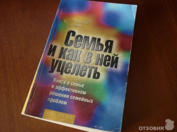 Книга Семья и как в ней уцелеть Р.Скиннер, Д.Клиз фото