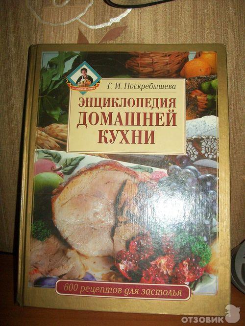 Энциклопедия домашней кухни