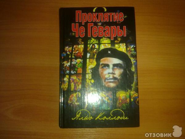 Книга проклятый принц. Проклятие че Гевары книга. Ящик с проклятием книга.