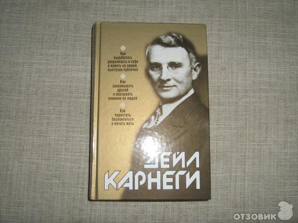 Книга Как завоевывать друзей и оказывать влияние на людей - Дейл Карнеги фото