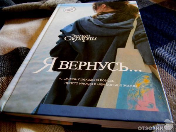 Книга Я вернусь - Эльчин Сафарли фото